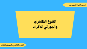  شرح وحدة التنوع الظاهري والمورثي للأفراد مع ملف للتحميل
