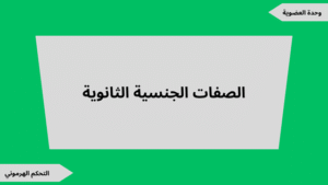 تحضير درس الصفات الجنسية الثانوية جذع مشترك علوم