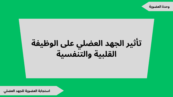 أقوى شرح مع ملخص شامل لوحدة استجابة العضوية للجهد العضلي