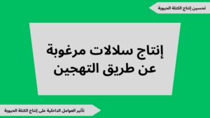 تحضير درس إنتاج سلالات مرغوبة عن طريق التهجين مع ملفات للتحميل pdf