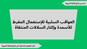 شرح درس العواقب السلبية للاستعمال المفرط للأسمدة وإكثار السلالات المنتقاة مع ملفات pdf للتحميل