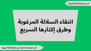 شرح درس انتقاء السلالة المرغوبة وطرق إكثارها السريع مع ملفات للتحميل
