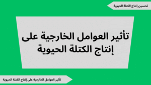 تحضير درس تأثير العوامل الخارجية على إنتاج الكتلة الحيوية مع ملفات للتحميل PDF
