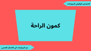 تحضير درس كمون الراحة مع ملفات للتحميل